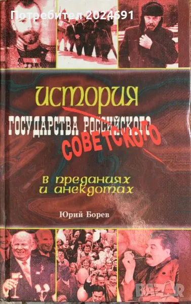 История государства советского в преданиях и анекдотах | Борев Юрий Борисович, снимка 1