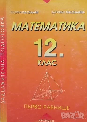 Математика за 12. клас. Първо равнище Задължителна подготовка Георги Паскалев, Здравка Паскалева, снимка 1