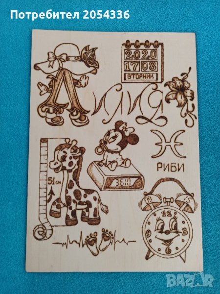 Ръчна пирография на бебешка визитка , снимка 1