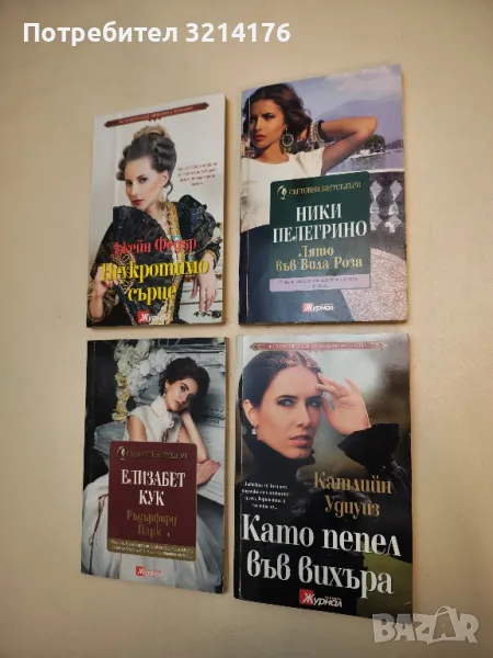 Като пепел във вихъра - Катлийн Удиуиз, снимка 1