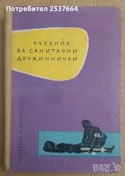 Учебник за санитарни дружинки Хр.Големанов, снимка 1