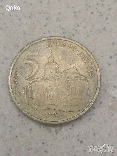 Сърбия, 5 динара 2016, Югославия, Европа, Америка, Азия, Африка, снимка 1
