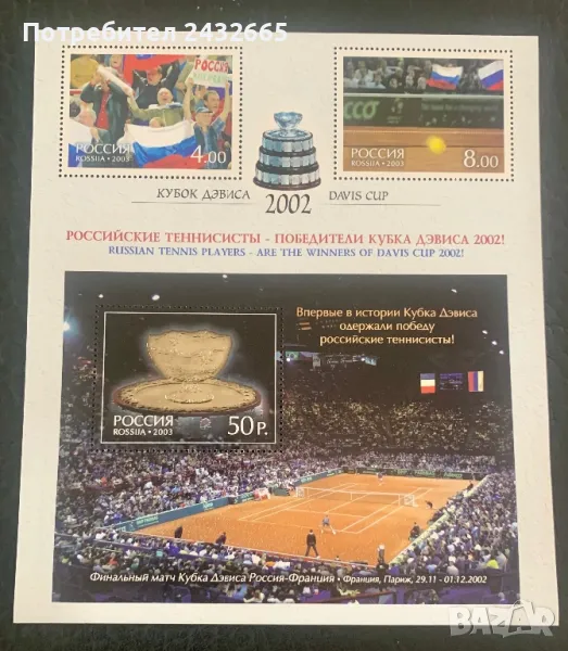 2375. Русия 2003 ~ “ Спорт. Руските тенисисти - победители за “ Купа Дейвис.”, MNH, **, снимка 1