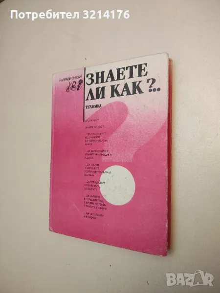 Знаете ли как?... Част 2 – Георги Мирчев Балински, Николай Димитров Драганов, снимка 1