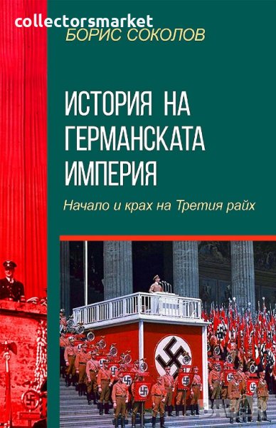 История на германската империя. Начало и крах на Третия райх, снимка 1