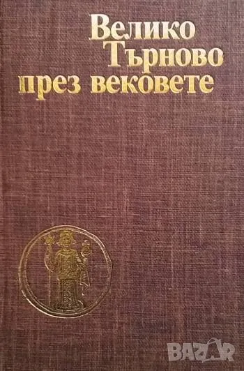 Велико Търново през вековете Петър Петров, снимка 1