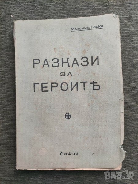 Продавам книга "Разкази за героите. Максим Горки ", снимка 1