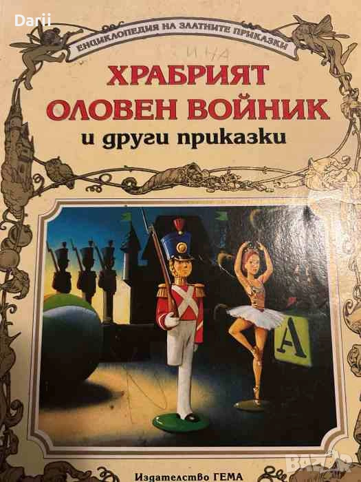 Храбрият оловен войник и други приказки, снимка 1
