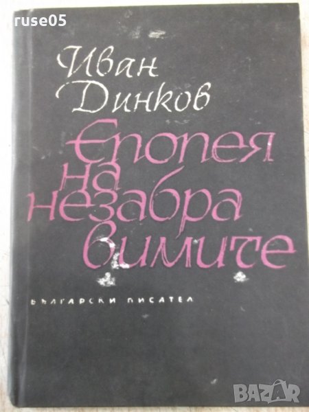 Книга "Епопея на незабравимите - Иван Динков" - 44 стр., снимка 1