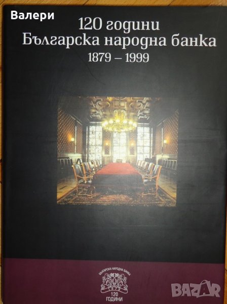 книга  120 години БНБ , снимка 1