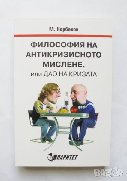 Книга Философия на антикризисното мислене - Мирзакарим Норбеков 2015 г., снимка 1