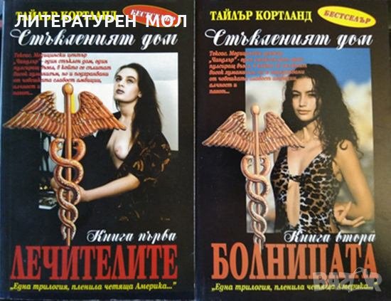 Стъкленият дом. Книга 1-2. Тайлър Кортланд 1995 г., снимка 1