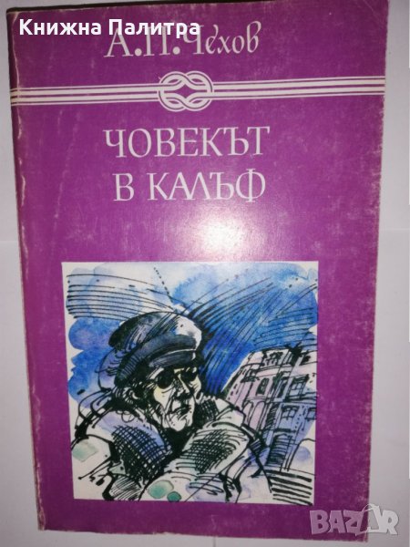 Човекът в калъф , снимка 1