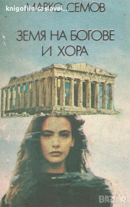 Марко Семов  - Земя на богове и хора (1988), снимка 1