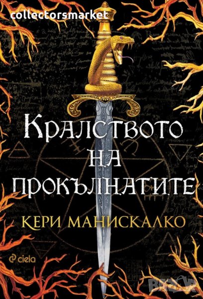 Кралството на прокълнатите, снимка 1