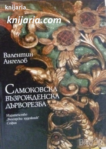 Самоковска възрожденска дърворезба, снимка 1