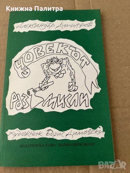 Човекът - размисли -Александър Димитров, снимка 1