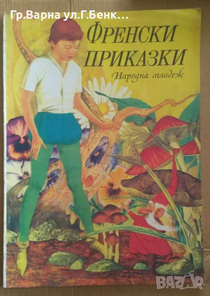 Френски приказки  10лв, снимка 1