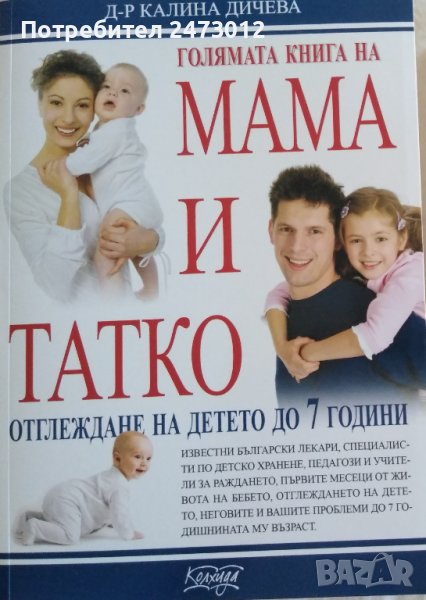 НОВА-Голямата книга на мама и татко , снимка 1