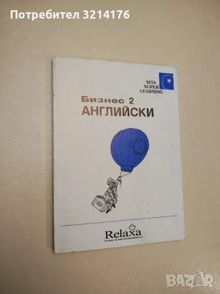 Бизнес английски. Част 2 - Пол А. Крейтън, Стивън Нейгъл, снимка 1