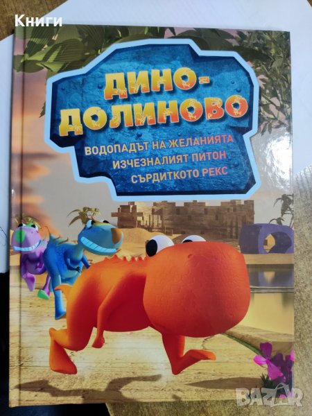 Дино-долиново, снимка 1