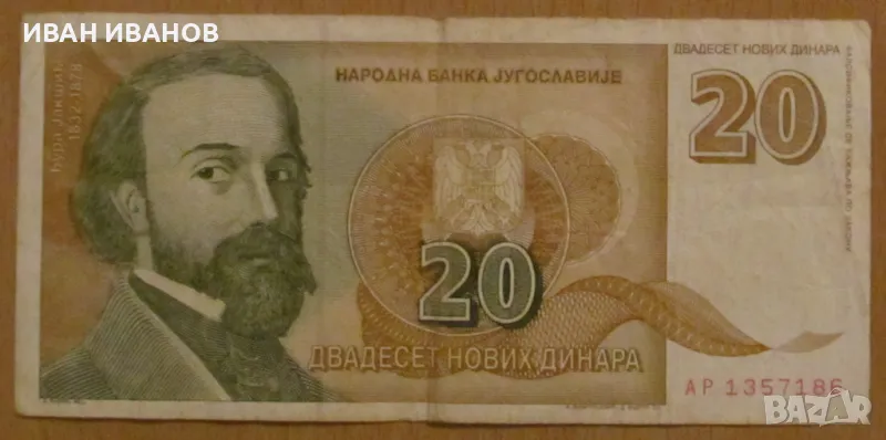 20 нови динара 03.03.1994 година, Югославия, снимка 1