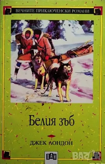 Книга ,,Белият зъб,, Джек Лондон-нова., снимка 1