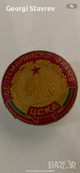 Значка ЦСКА Септемврийско знаме , снимка 1