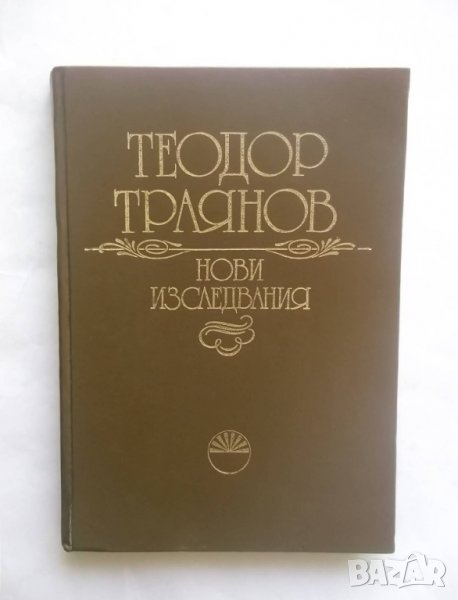 Книга Теодор Траянов. Нови изследвания 1987 г., снимка 1