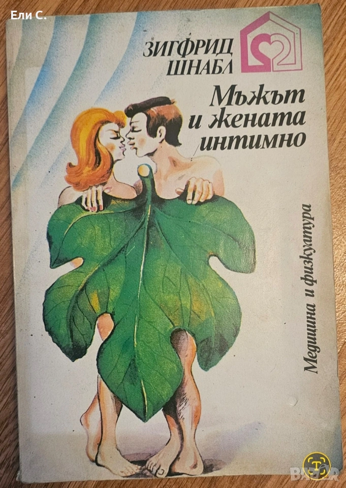 „Мъжът и жената интимно“ – Зигфрид Шнабл (Психология / Здраве), снимка 1