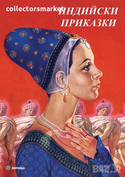 Индийски приказки, снимка 1