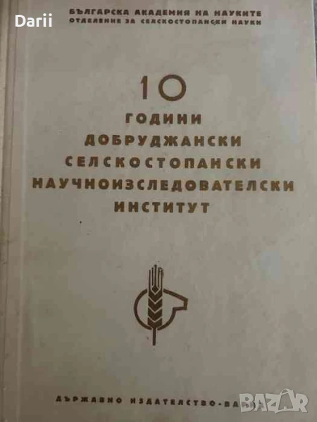 10 години добруджански селскостопански научноизследователски институт, снимка 1