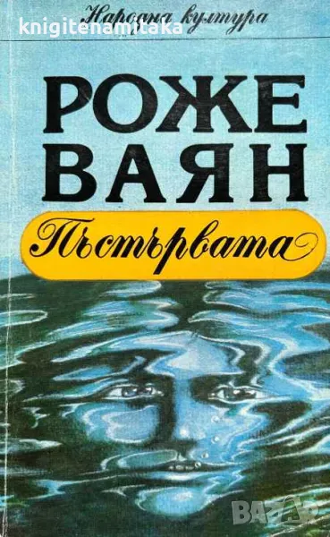 Пъстървата - Роже Ваян, снимка 1