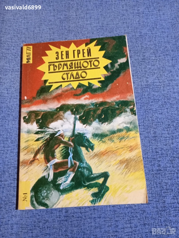 Зен Грей - Гърмящото стадо , снимка 1