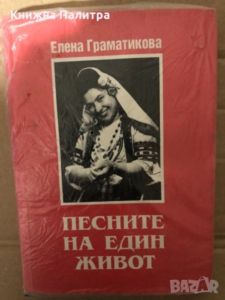 Песните на един живот- Елена Граматикова, снимка 1