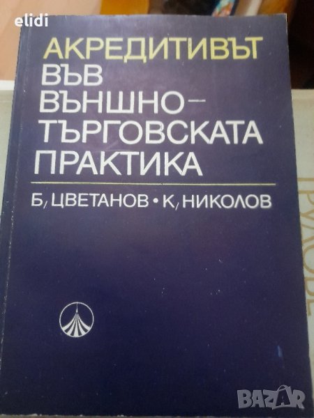 АКРЕДИТИВЪТ ВЪВ ВЪНШНО-ТЪРГОВСКАТА ПРАКТИКА Борис Цветанов, Кирил Николов, снимка 1