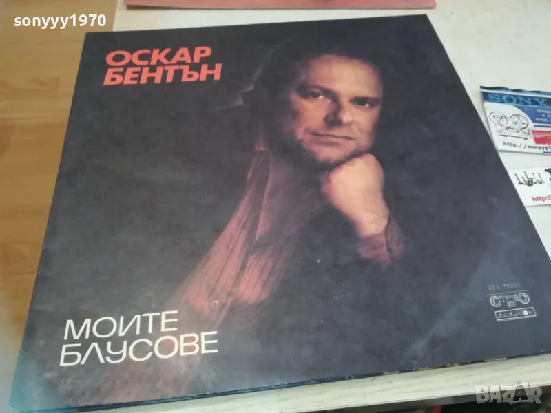 ОСКАР БЕНТЪН 1810241608, снимка 1