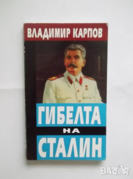 Книга Гибелта на Сталин - Владимир Карпов 2004 г., снимка 1