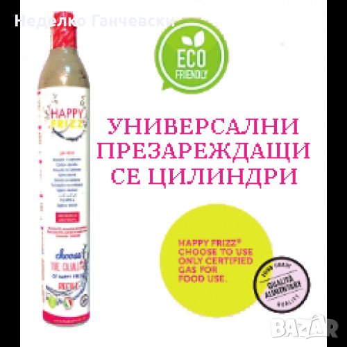 Универсална презареждаща се бутилка (цилиндър) за СО2 за машини HAPPY FRIZZ или SODA STREAM и др., снимка 1