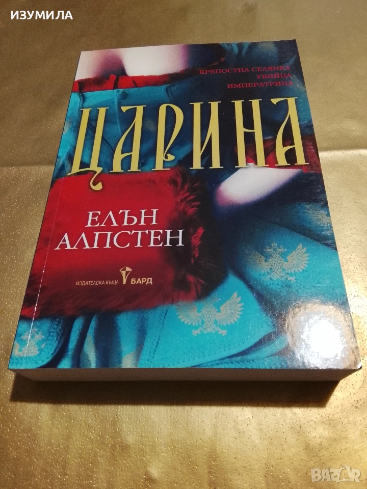 Царина - Елън Алпстен, снимка 1