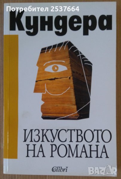 Изкуството на романа  Кундера, снимка 1