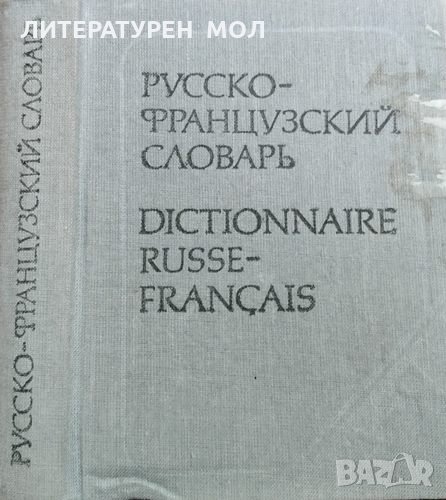 Карманный русско-французский словарь. Ольга Долгополова, 1983г., снимка 1