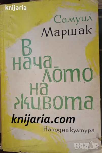 В началото на живота: Спомени, снимка 1