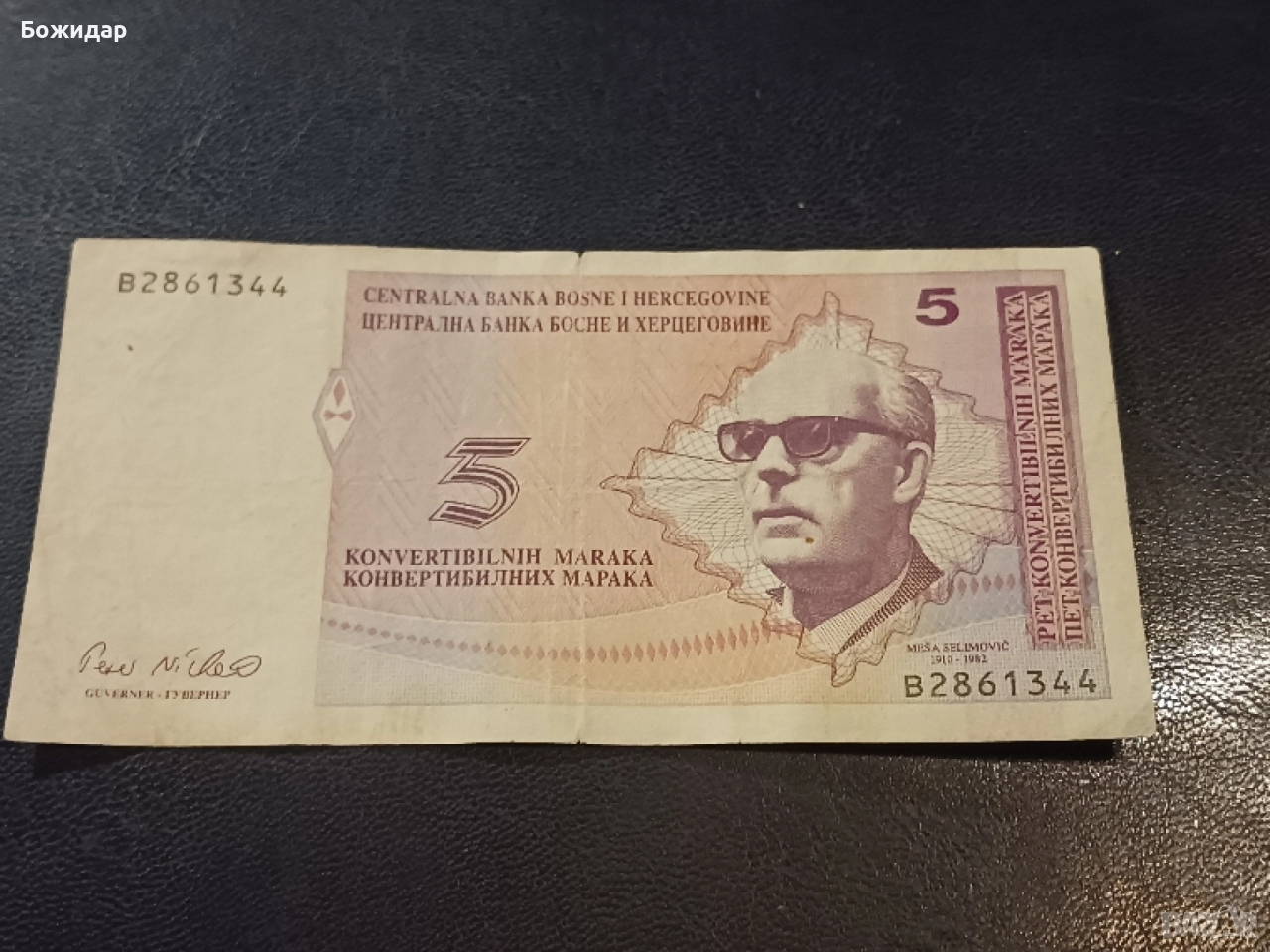 5 Конвертибилни Марки.1998г.Босна и Херцеговина., снимка 1