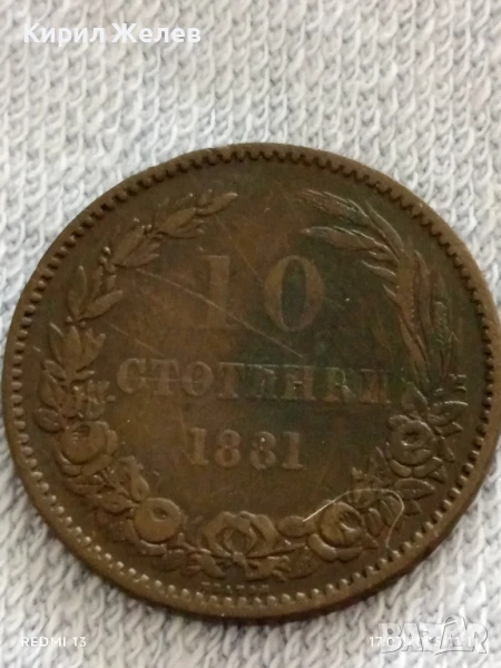Рядка монета 10 стотинки 1881г. Княжество България уникат за КОЛЕКЦИОНЕРИ 26635, снимка 1