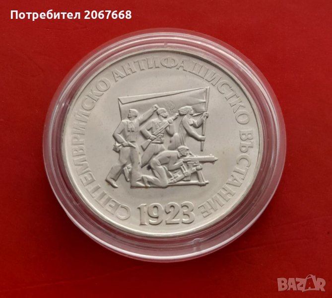 5 лева 1973г. " 50 г. от Септемврийското антифашистко въстание" . , снимка 1