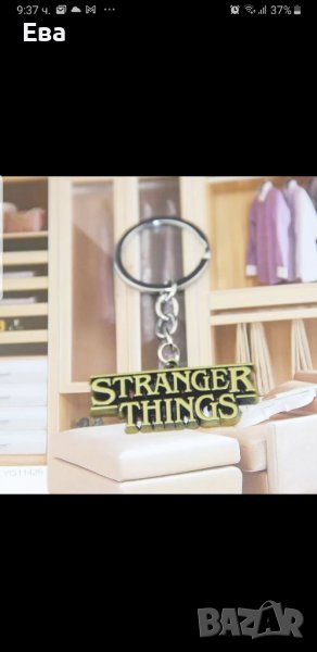 Ключодържател Stranger things (Странни неща), снимка 1