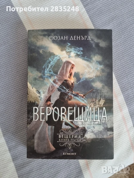 Веровещица; Сюзън Денърд , снимка 1