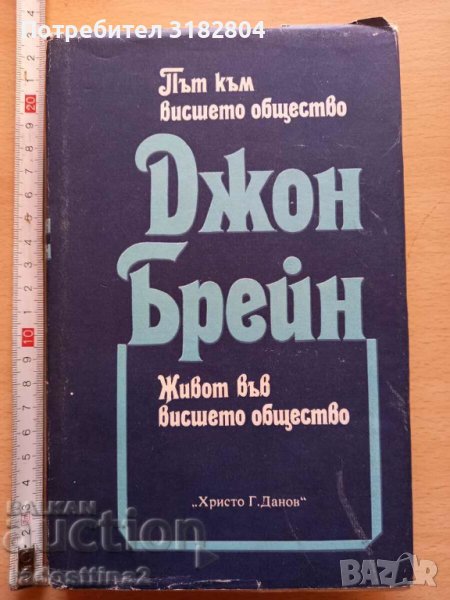 Път към висшето общество Живот във висшето общество Джон Бре, снимка 1