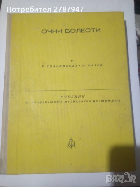 ОЧНИ БОЛЕСТИ учебник за полувисши мед. институти, снимка 1
